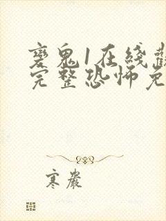 变鬼1在线观看完整恐怖免费高清