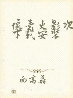 像素火影次时代下载安装