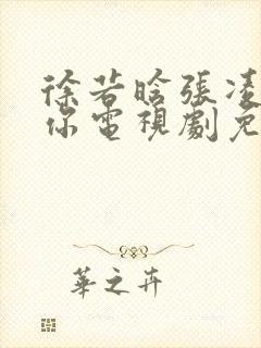 徐若晗张凌赫爱你电视剧免费观看