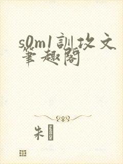 s0m1训攻文笔趣阁
