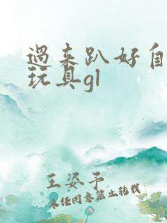 过来趴好自己选玩具gl