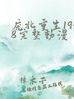 庞北重生1958完整动漫