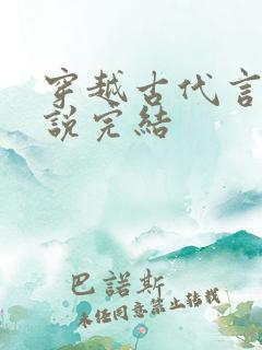 穿越古代言情小说完结