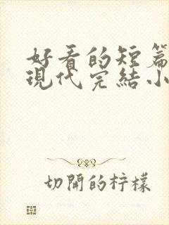 好看的短篇言情现代完结小说