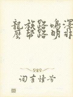 龙族路鸣泽为什么帮路明非