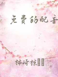 免费的配音神器