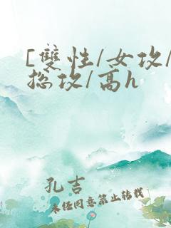 [双性/女攻/总攻/高h