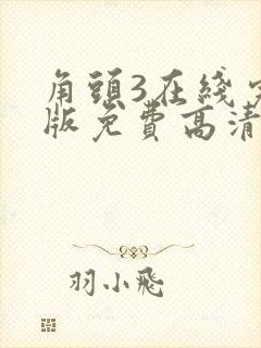 角头3在线完整版免费高清