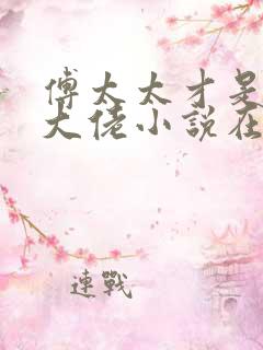 傅太太才是玄学大佬小说在线阅读