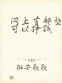 网上有哪些方法可以挣钱