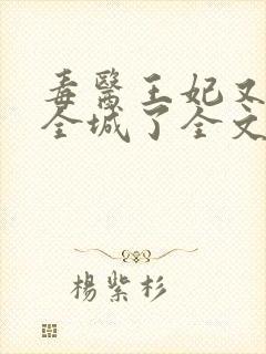 毒医王妃又惊艳全城了全文免费阅读