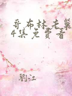 哥布林老巢1—4集免费看