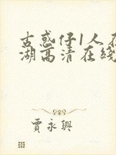 古惑仔1人在江湖高清在线看国语