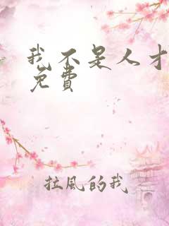 我不是人才漫画免费