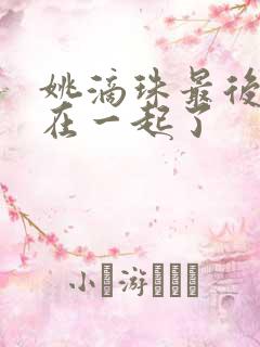 姚滴珠最后和谁在一起了