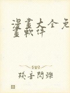 漫画大全免费漫画软件