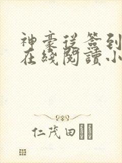 神豪从签到开始在线阅读小说