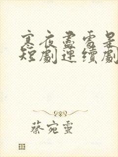 寒夜尽处是卿心短剧连续剧观看