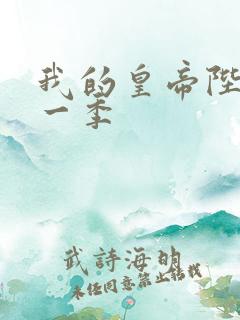 我的皇帝陛下第一季