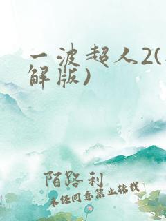 一波超人2(破解版)