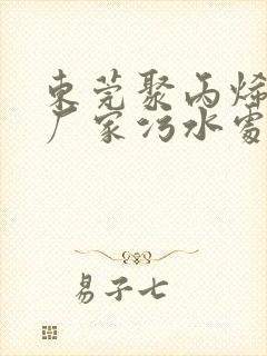 东莞聚丙烯酰胺厂家污水处理药剂