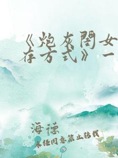 《炮灰闺女的生存方式》一口气看完