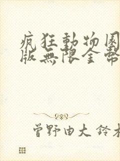 疯狂动物园破解版无限金币下载