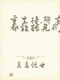 重生后,所有人都能听见我的心声