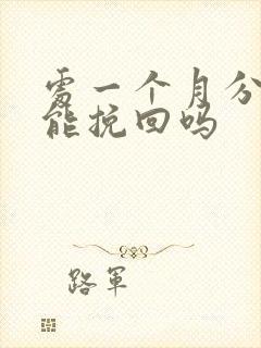 处一个月分手还能挽回吗