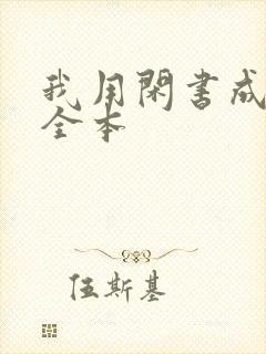 我用闲书成圣人全本