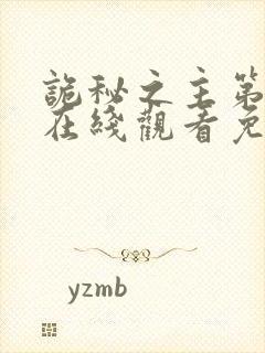 诡秘之主第二季在线观看免费高清