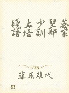 线上少儿英语口语培训哪家好