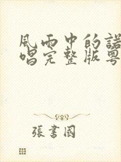 风雨中的诺言原唱完整版粤语歌