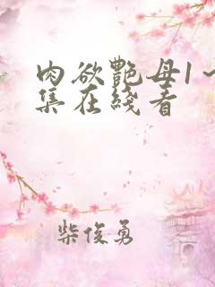 肉欲艳母1～6集在线看