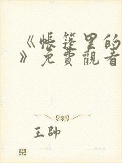 《帐篷里的秘密》免费观看全集高清