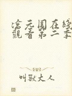 沧元图在线免费观看第二季