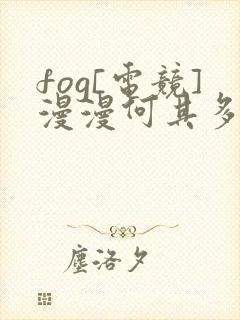 fog[电竞]漫漫何其多全本