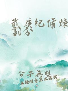 武庚纪修炼境界划分