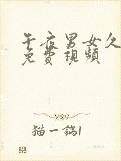 午夜男女久久久免费视频