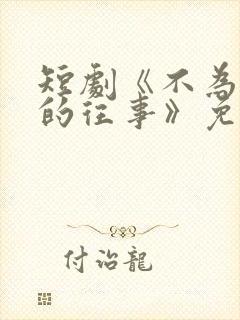 短剧《不为人知的往事》免费观看