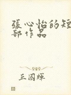 张心怡的短剧全部作品