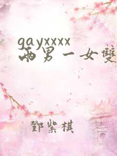 gayxxxx两男一女双性恋绿帽男