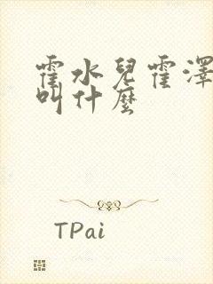 霍水儿霍泽小说叫什么