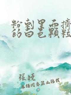 粉刺里面挤出来的白色颗粒