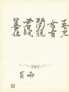 暴君闺女五岁半在线观看免费火影漫画