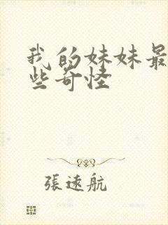 我的妹妹最近有些奇怪