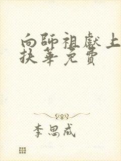 向师祖献上咸鱼扶华免费