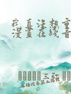 我真没想重生啊漫画在线看