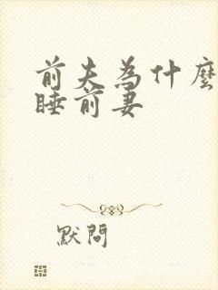 前夫为什么还想睡前妻