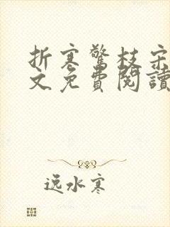 折寒惊枝宋莺全文免费阅读笔趣阁